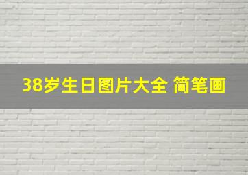 38岁生日图片大全 简笔画